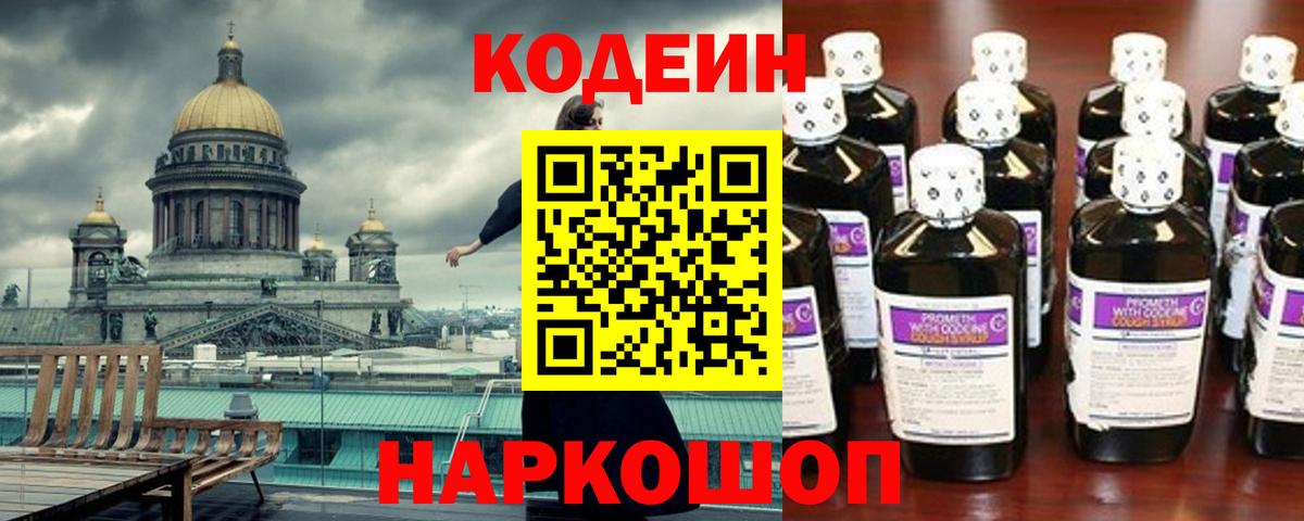 Codein напиток Lean (лин) Нижнекамск